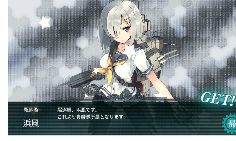 艦これ 浜風ドロップ